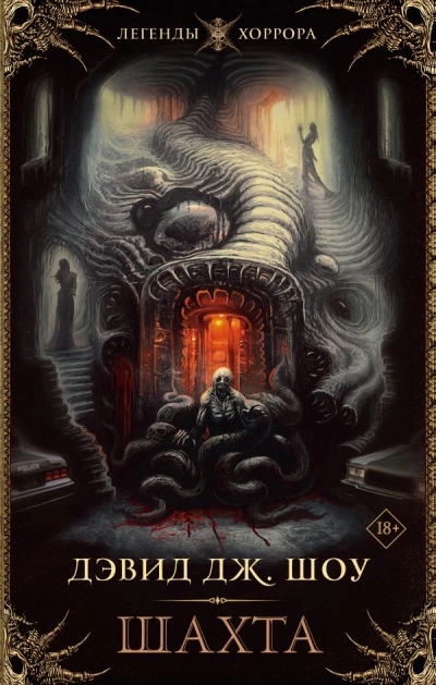 Шахта - Дэвид Шоу Слушать аудио книги онлайн без регистрации полностью бесплатно - knigavkarmane.net