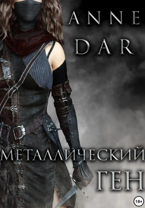 Металлический Ген - Anne Dar Слушать аудио книги онлайн без регистрации полностью бесплатно - knigavkarmane.net