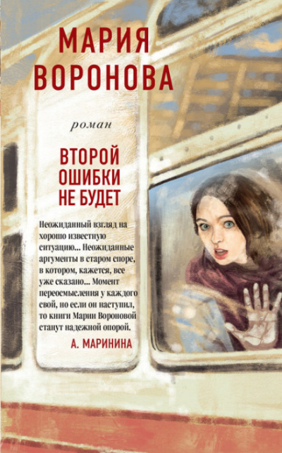 Второй ошибки не будет - Мария Воронова Слушать аудио книги онлайн без регистрации полностью бесплатно - knigavkarmane.net