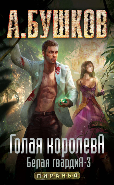 Голая королева - Александр Бушков Слушать аудио книги онлайн без регистрации полностью бесплатно - knigavkarmane.net