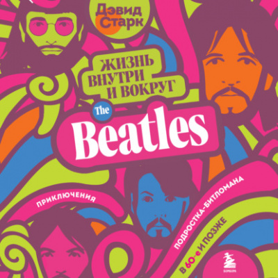 Жизнь внутри и вокруг the Beatles - Дэвид Старк Слушать аудио книги онлайн без регистрации полностью бесплатно - knigavkarmane.net