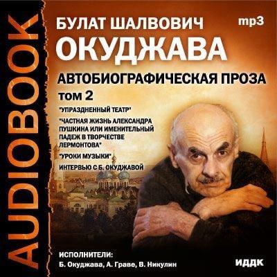 Том 2. Автобиографическая проза - Булат Окуджава Слушать аудио книги онлайн без регистрации полностью бесплатно - knigavkarmane.net