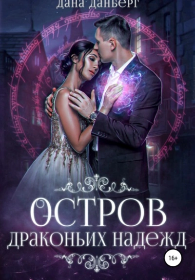 Остров драконьих надежд - Дана Данберг Слушать аудио книги онлайн без регистрации полностью бесплатно - knigavkarmane.net