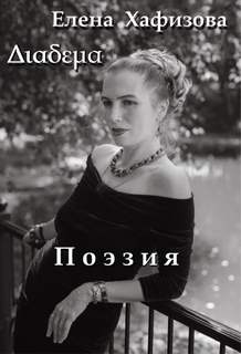Поэзия - Елена Хафизова Слушать аудио книги онлайн без регистрации полностью бесплатно - knigavkarmane.net