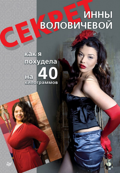 Секрет Инны Воловичевой. Как я похудела на 40 килограммов - Инна Воловичева Слушать аудио книги онлайн без регистрации полностью бесплатно - knigavkarmane.net