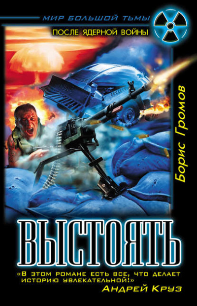 Выстоять - Борис Громов Слушать аудио книги онлайн без регистрации полностью бесплатно - knigavkarmane.net