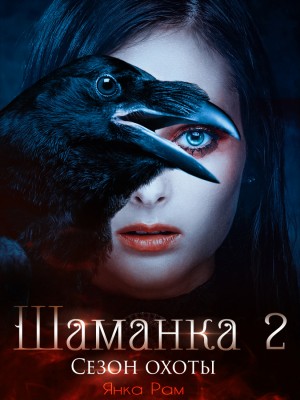 Сезон охоты - Янка Рам Слушать аудио книги онлайн без регистрации полностью бесплатно - knigavkarmane.net