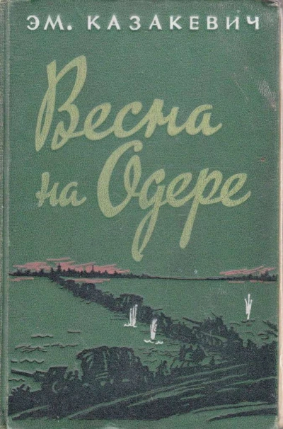 Весна на Одере - Эммануил Казакевич Слушать аудио книги онлайн без регистрации полностью бесплатно - knigavkarmane.net