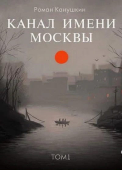 Канал имени Москвы - Роман Канушкин Слушать аудио книги онлайн без регистрации полностью бесплатно - knigavkarmane.net