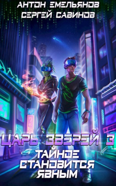 Тайное становится явным - Сергей Савинов, Антон Емельянов Слушать аудио книги онлайн без регистрации полностью бесплатно - knigavkarmane.net