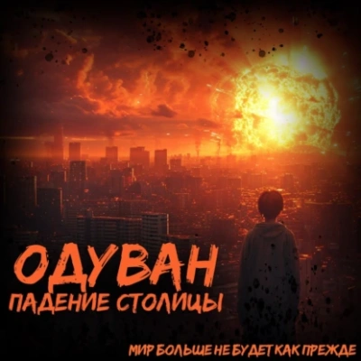 Одуван. Падение столицы - Иван Тройнов Слушать аудио книги онлайн без регистрации полностью бесплатно - knigavkarmane.net