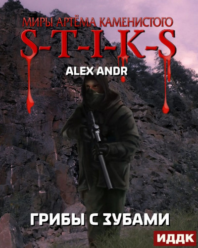 Грибы с зубами - Alex Andr Слушать аудио книги онлайн без регистрации полностью бесплатно - knigavkarmane.net