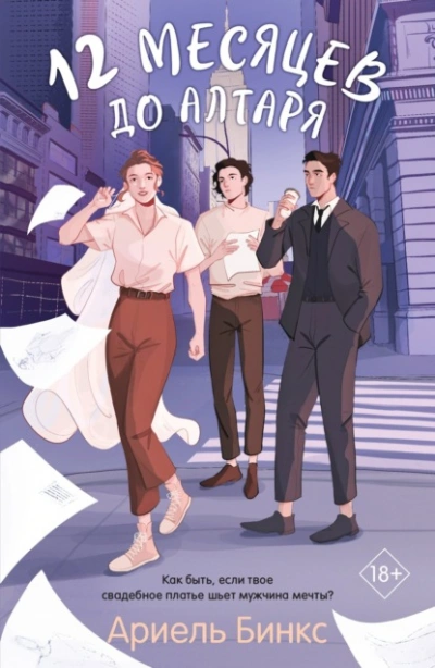 12 месяцев до алтаря - Ариель Бинкс Слушать аудио книги онлайн без регистрации полностью бесплатно - knigavkarmane.net