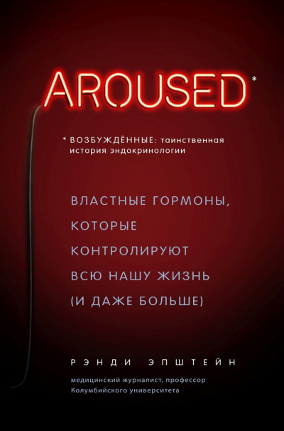 Возбуждённые: таинственная история эндокринологии. Властные гормоны, которые контролируют всю нашу жизнь (и даже больше) - Хаттер Рэнди Слушать аудио книги онлайн без регистрации полностью бесплатно - knigavkarmane.net