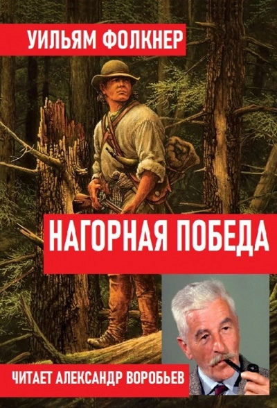 Нагорная победа - Уильям Фолкнер Слушать аудио книги онлайн без регистрации полностью бесплатно - knigavkarmane.net