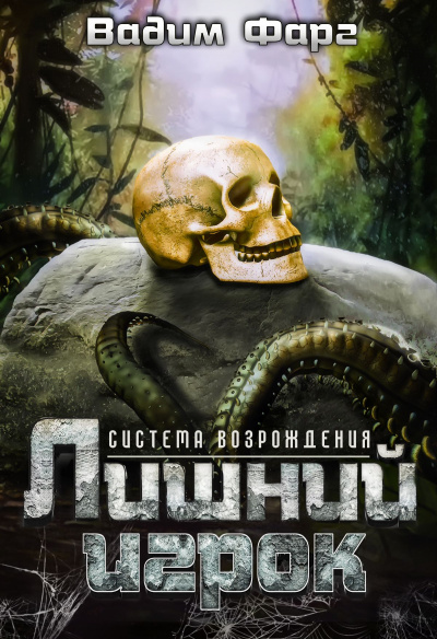 Лишний игрок - Вадим Фарг Слушать аудио книги онлайн без регистрации полностью бесплатно - knigavkarmane.net