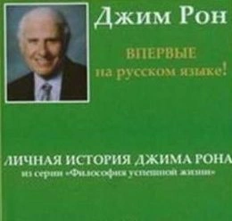 Личная история, Дневник - Джим Рон Слушать аудио книги онлайн без регистрации полностью бесплатно - knigavkarmane.net