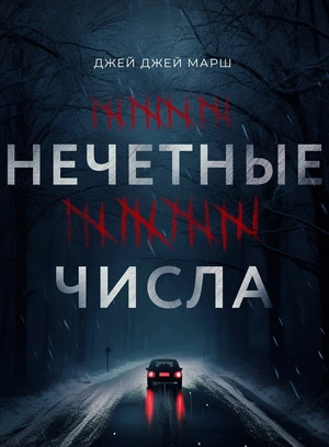 Нечетные числа - Джей Джей Марш Слушать аудио книги онлайн без регистрации полностью бесплатно - knigavkarmane.net