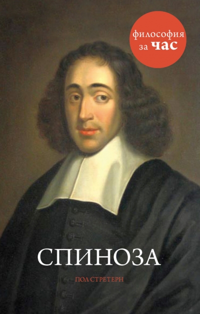 Философия за час. Спиноза - Пол Стретерн Слушать аудио книги онлайн без регистрации полностью бесплатно - knigavkarmane.net