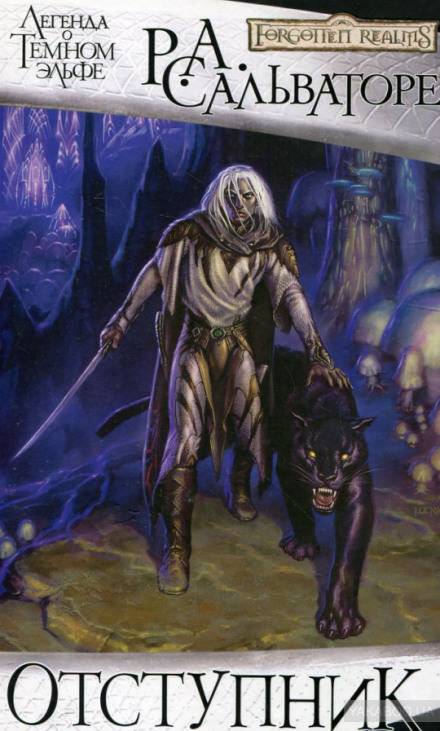 Отступник - Роберт Сальваторе Слушать аудио книги онлайн без регистрации полностью бесплатно - knigavkarmane.net