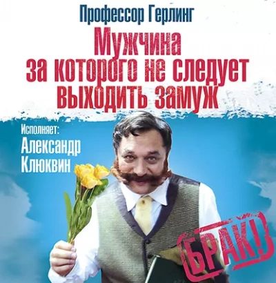 Мужчина, за которого не следует выходить замуж - Герлинг Профессор Слушать аудио книги онлайн без регистрации полностью бесплатно - knigavkarmane.net