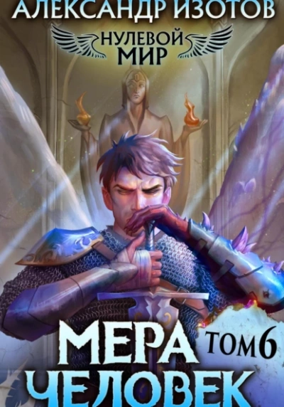 Мера человек - Александр Изотов Слушать аудио книги онлайн без регистрации полностью бесплатно - knigavkarmane.net