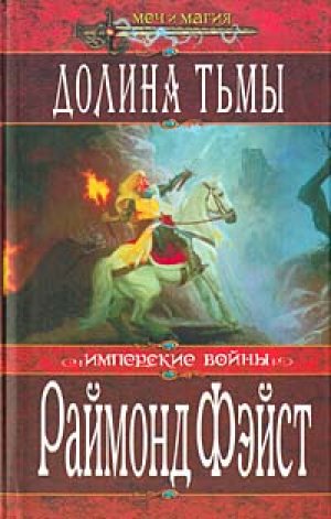 Долина Тьмы Тёрн Серебристый - Раймонд Фэйст Слушать аудио книги онлайн без регистрации полностью бесплатно - knigavkarmane.net