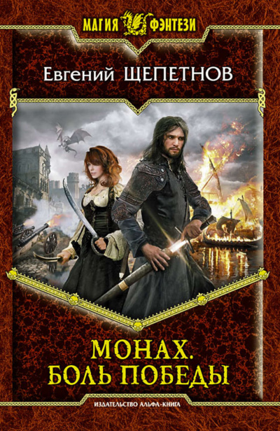 Боль победы - Евгений Щепетнов Слушать аудио книги онлайн без регистрации полностью бесплатно - knigavkarmane.net