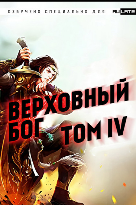 Верховный Бог. Том 4 - 快餐店 Слушать аудио книги онлайн без регистрации полностью бесплатно - knigavkarmane.net