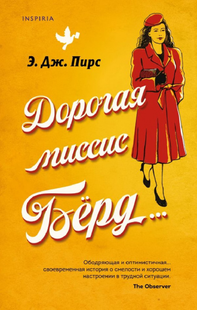 Дорогая миссис Бёрд… - Э. Дж. Пирс Слушать аудио книги онлайн без регистрации полностью бесплатно - knigavkarmane.net