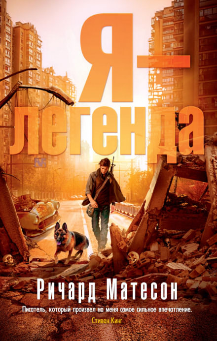 Я - легенда - Ричард Матесон Слушать аудио книги онлайн без регистрации полностью бесплатно - knigavkarmane.net