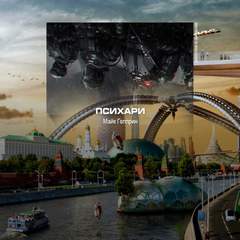 Психари - Майк Гелприн Слушать аудио книги онлайн без регистрации полностью бесплатно - knigavkarmane.net