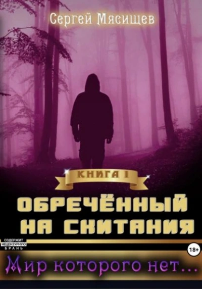 Мир которого нет… - Сергей Мясищев Слушать аудио книги онлайн без регистрации полностью бесплатно - knigavkarmane.net