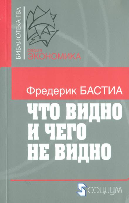 Что видно и чего не видно - Фредерик Бастиа Слушать аудио книги онлайн без регистрации полностью бесплатно - knigavkarmane.net