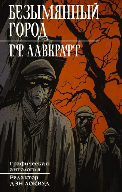 Безымянный город - Говард Лавкрафт Слушать аудио книги онлайн без регистрации полностью бесплатно - knigavkarmane.net