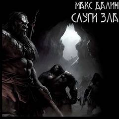 Слуги зла - Максим Далин Слушать аудио книги онлайн без регистрации полностью бесплатно - knigavkarmane.net