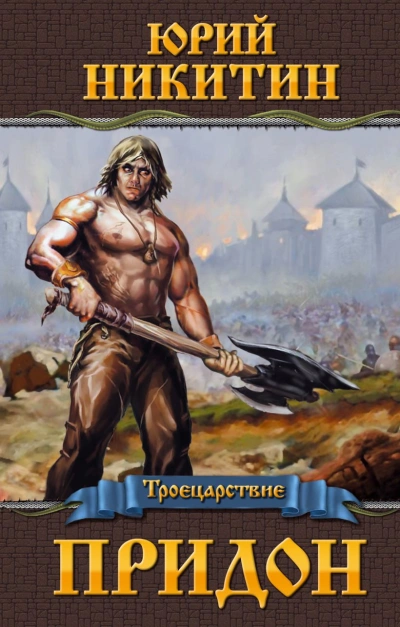 Придон - Юрий Никитин Слушать аудио книги онлайн без регистрации полностью бесплатно - knigavkarmane.net