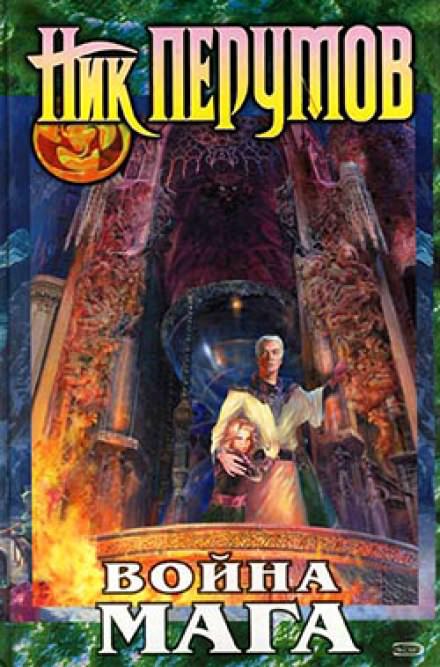 Война мага. Дебют - Ник Перумов Слушать аудио книги онлайн без регистрации полностью бесплатно - knigavkarmane.net