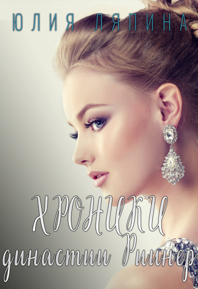 Хроники Династии Риинер - Юлия Ляпина Слушать аудио книги онлайн без регистрации полностью бесплатно - knigavkarmane.net