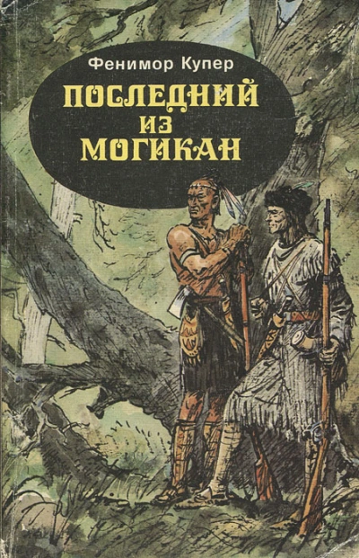 Последний из могикан - Купер Фенимор Слушать аудио книги онлайн без регистрации полностью бесплатно - knigavkarmane.net