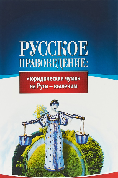 Основы правоведения: «юридическая чума» на Руси-вылечим - Внутренний Предиктор СССР (ВП СССР) Слушать аудио книги онлайн без регистрации полностью бесплатно - knigavkarmane.net