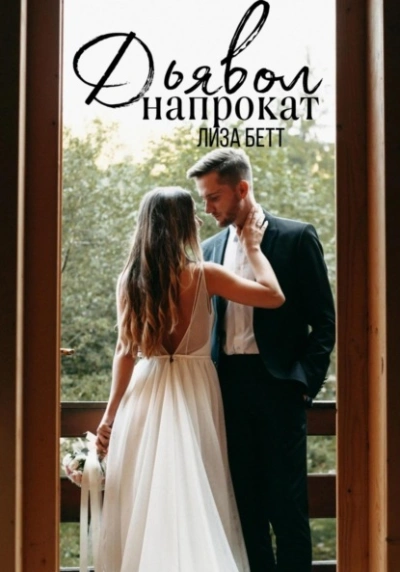 Дьявол напрокат - Лиза Бетт Слушать аудио книги онлайн без регистрации полностью бесплатно - knigavkarmane.net