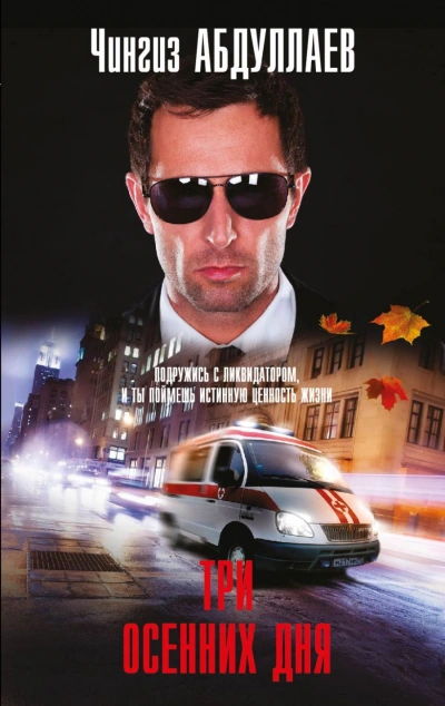 Три осенних дня - Чингиз Абдуллаев Слушать аудио книги онлайн без регистрации полностью бесплатно - knigavkarmane.net
