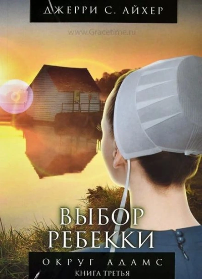 Выбор Ребекки - Джерри С. Айхер Слушать аудио книги онлайн без регистрации полностью бесплатно - knigavkarmane.net