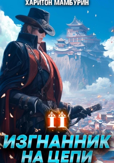 Изгнанник на цепи - Харитон Мамбурин Слушать аудио книги онлайн без регистрации полностью бесплатно - knigavkarmane.net