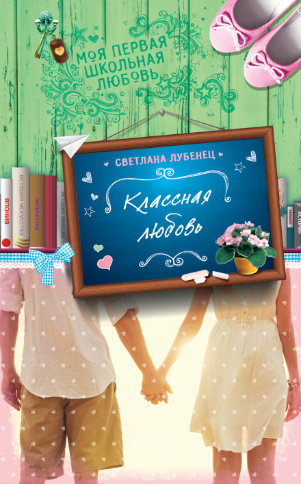 Классная любовь - Светлана Лубенец Слушать аудио книги онлайн без регистрации полностью бесплатно - knigavkarmane.net