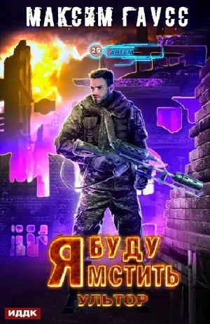 Я буду мстить. Ультор - Максим Гаусс Слушать аудио книги онлайн без регистрации полностью бесплатно - knigavkarmane.net