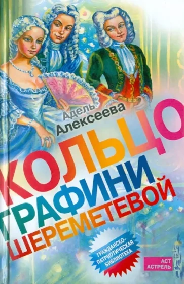 Кольцо графини Шереметевой - Адель Алексеева Слушать аудио книги онлайн без регистрации полностью бесплатно - knigavkarmane.net