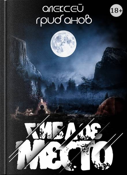 Гиблое место - Алексей Грибанов Слушать аудио книги онлайн без регистрации полностью бесплатно - knigavkarmane.net