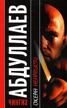 Океан ненависти - Чингиз Абдуллаев Слушать аудио книги онлайн без регистрации полностью бесплатно - knigavkarmane.net
